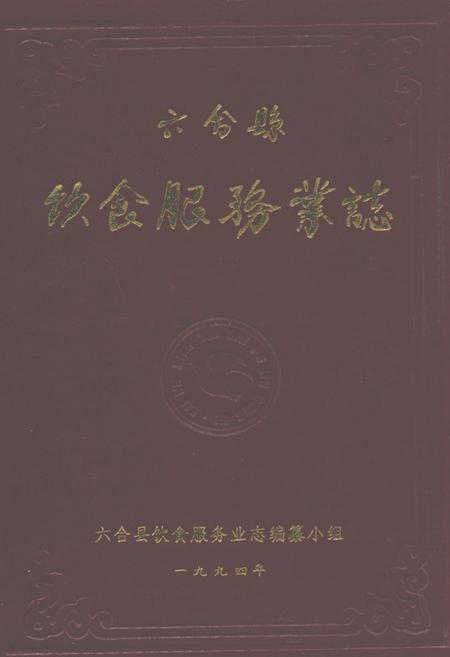 《六合县饮食服务业志》.pdf_江苏省志