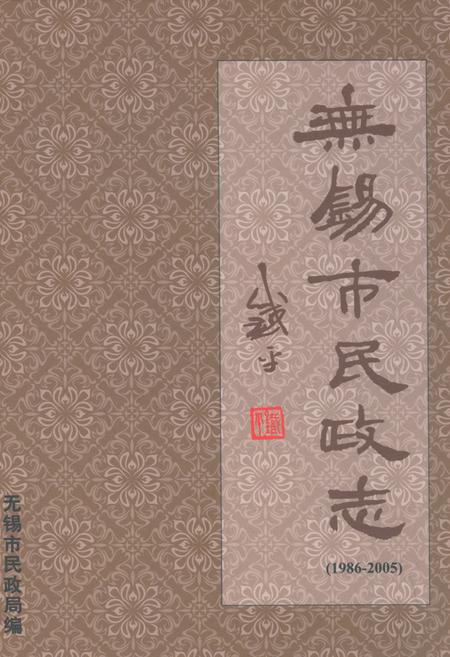 《无锡市民政志(1986-2005)》.pdf_江苏省志