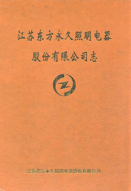 《江苏东方永久照明电器股份有限公司志(1986-2000)》.pdf_江苏省志