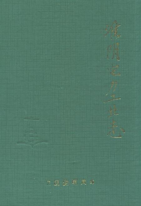 《淮阴电力工业志》.pdf_江苏省志