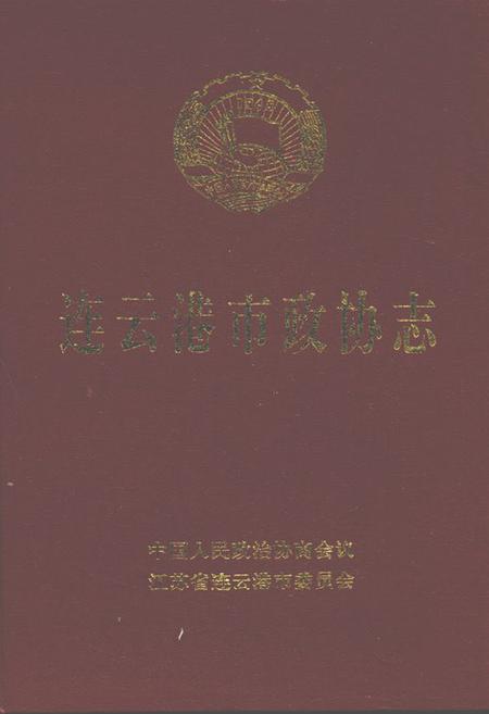 《连云港市政协志》.pdf_江苏省志