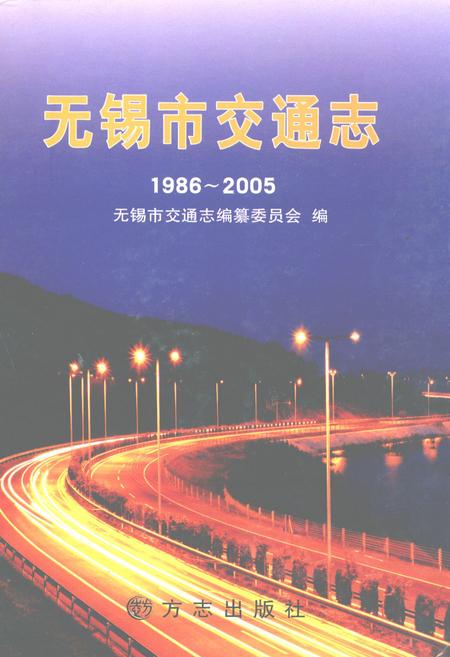 《无锡市交通志(1986~2005)》.pdf_江苏省志