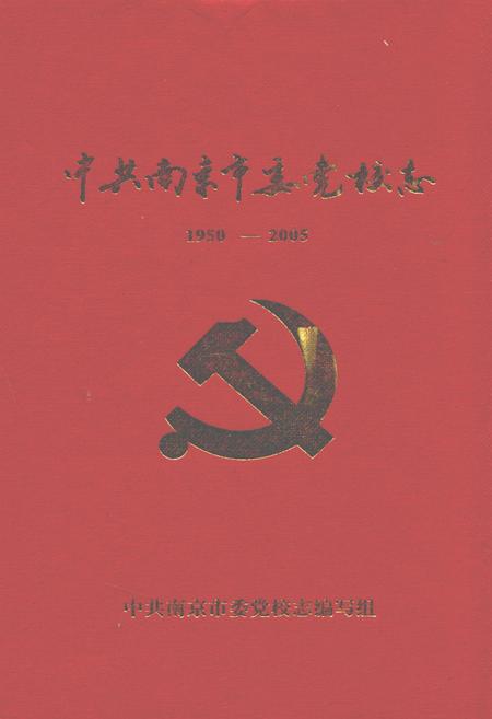 《中共南京市委党校志(1950-2005)》.pdf_江苏省志