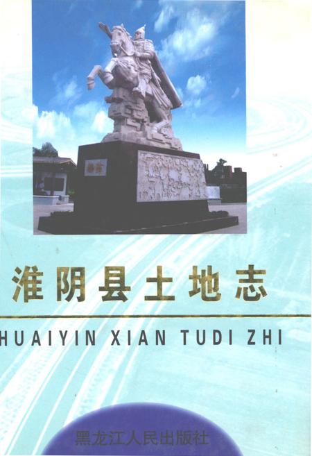 《淮阴县土地志》.pdf_江苏省志