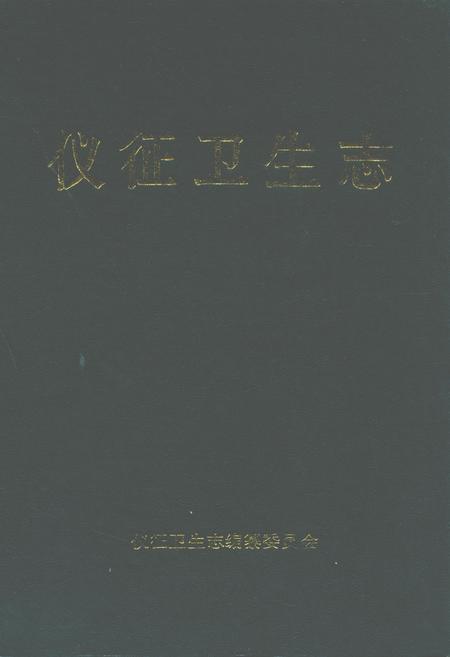 《仪征卫生志》.pdf_江苏省志