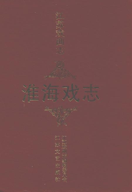 《江苏戏曲志淮海戏志》.pdf_江苏省志