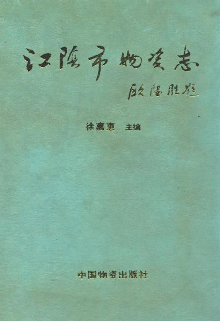 《江阴市物资志》.pdf_江苏省志