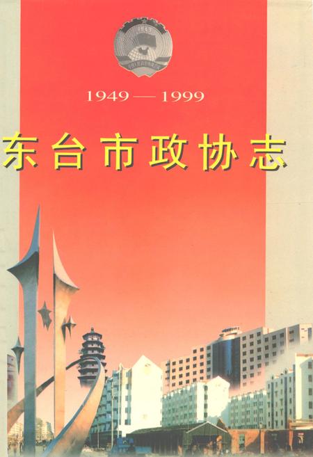 《东台市政协志(1949-1999)》.pdf_江苏省志