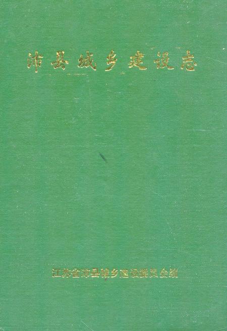 《沛县城乡建设志》.pdf_江苏省志