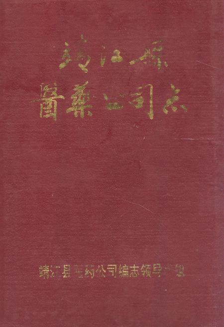 《靖江县医药公司志》.pdf_江苏省志