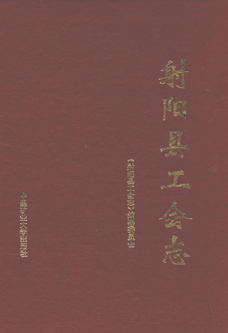 《射阳县工会志》.pdf_江苏省志