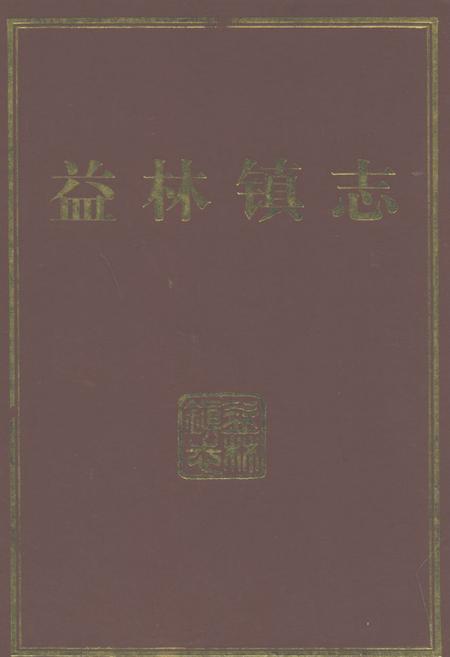 《益林镇志》.pdf_江苏省志