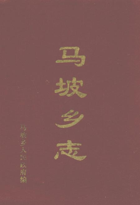 《马坡乡志》.pdf_江苏省志