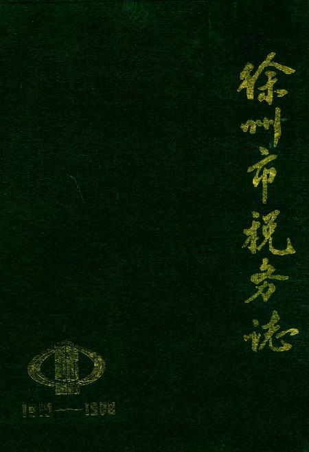 《徐州市税务志》.pdf_江苏省志