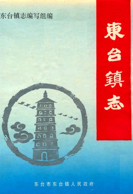 《东台镇志》.pdf_江苏省志