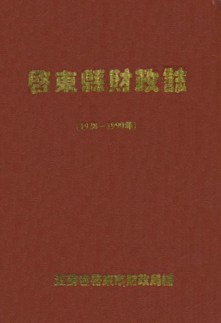 《启东县财政志(1928-1990年)》.pdf_江苏省志