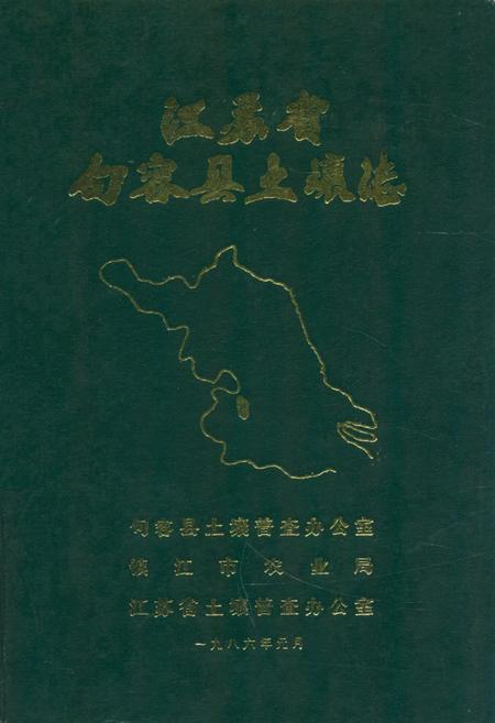 《江苏省句容县土壤志》.pdf_江苏省志