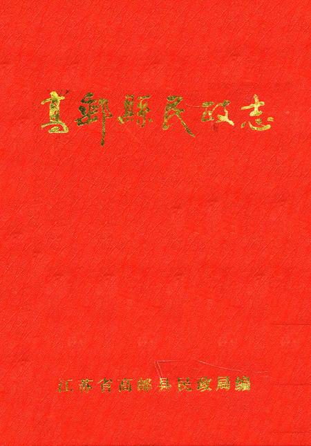《海安县供销合作社志》.pdf_江苏省志