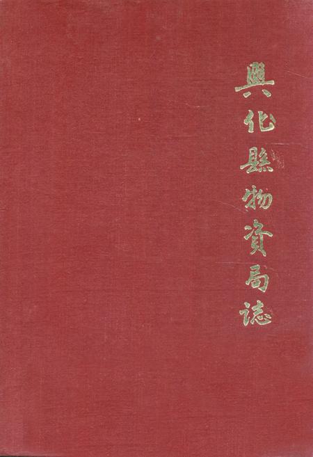 《南京市江浦制药厂志》.pdf_江苏省志