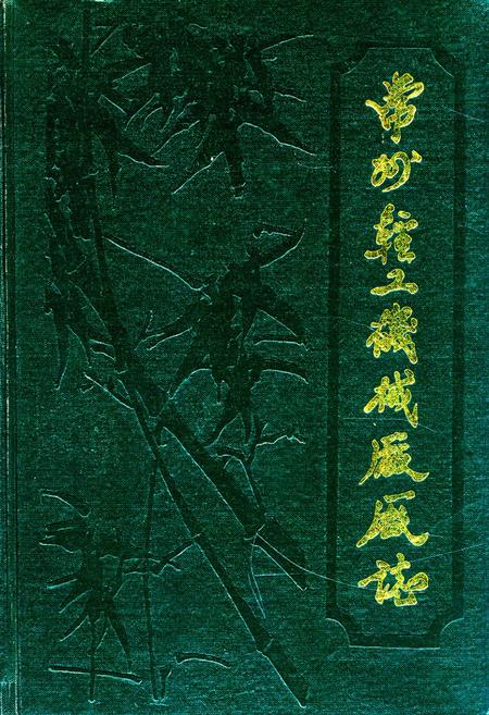 《常州轻工机械厂厂志(一九五九-一九八五)》.pdf_江苏省志