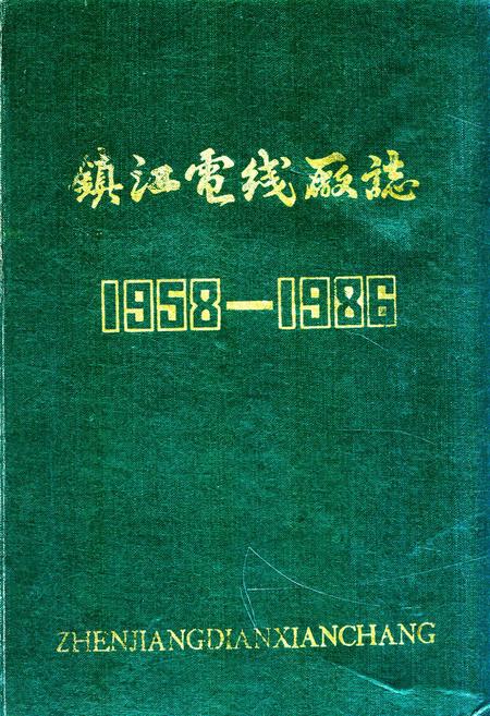 《镇江电线厂志(1958-1986)》.pdf_江苏省志