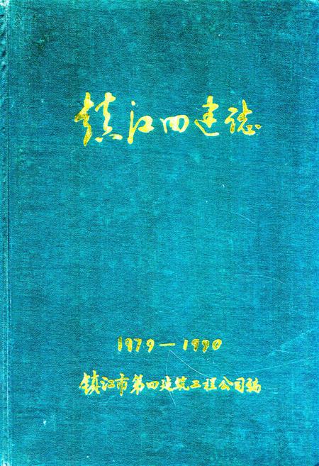《镇江四建志1979-1990》.pdf_江苏省志