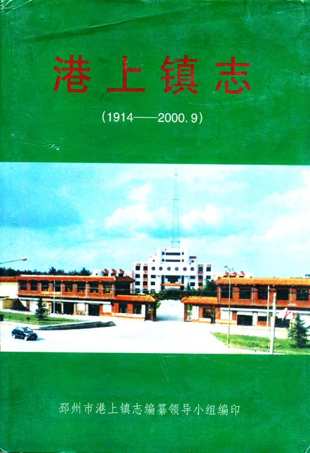 《港上镇志(1914-2000.9)》.pdf_江苏省志