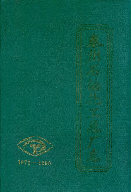 《泰州石油化工总厂志(1970-1990)》.pdf_江苏省志