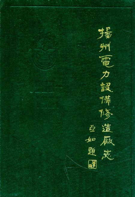 《扬州电力设备修造厂志》.pdf_江苏省志