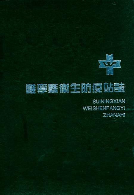 《睢宁县卫生防疫站志》.pdf_江苏省志