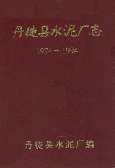 《丹徒县水泥厂志(1974-1994)》.pdf_江苏省志