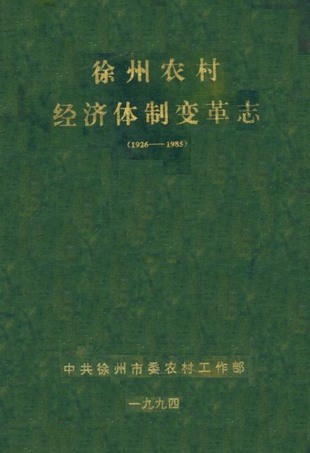 《徐州农村经济体制变革志(1926-1985)》.pdf_江苏省志