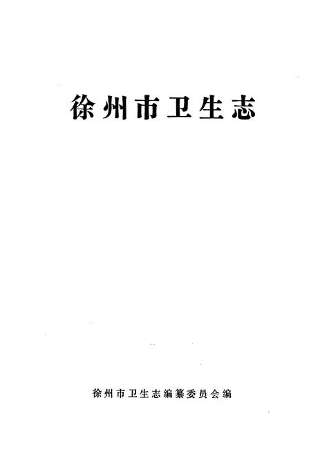 《徐州市卫生志》.pdf_江苏省志
