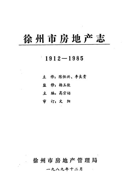 《徐州市房地产志(1912-1985)》.pdf_江苏省志