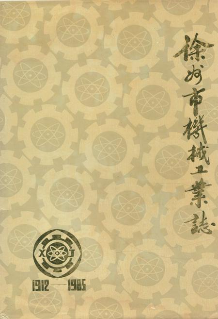 《徐州市公安志1906-1985》.pdf_江苏省志