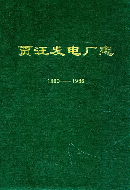 《贾汪发电厂志(1880-1986)》.pdf_江苏省志