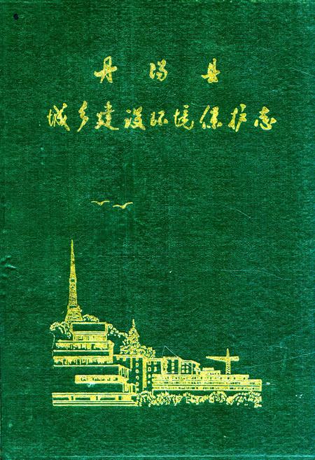 《丹阳县城乡建设环境保护志》.pdf_江苏省志