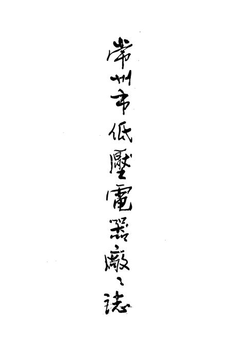 《常州市低压电器厂志》.pdf_江苏省志