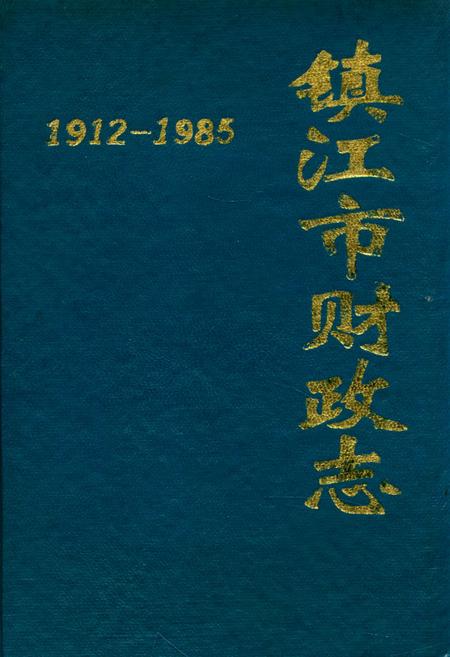 《镇江市财政志(1912-1985)》.pdf_江苏省志