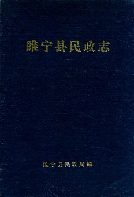 《睢宁县民政志》.pdf_江苏省志