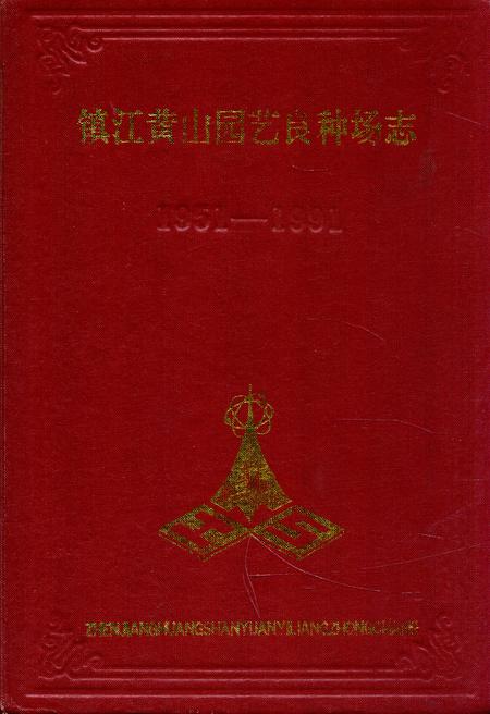 《镇江黄山园艺良种场志(1951-1991)》.pdf_江苏省志