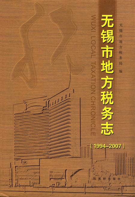 《无锡市地方税务志(1994-2007)》.pdf_江苏省志