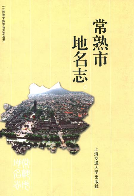 《常熟市地名志》.pdf_江苏省志