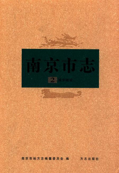 《《南京市志》第二册(城乡建设)》.pdf_江苏省志