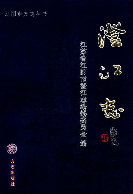 《《澄江志》》.pdf_江苏省志
