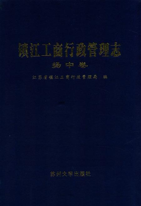 《《镇江工商行政管理志》(扬中卷)》.pdf_江苏省志