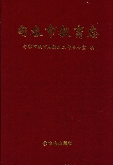 《句容市教育志》.pdf_江苏省志