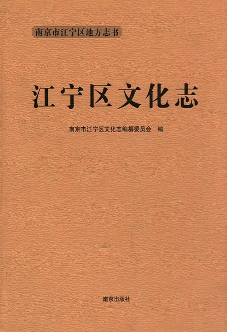 《江宁区文化志》.pdf_江苏省志