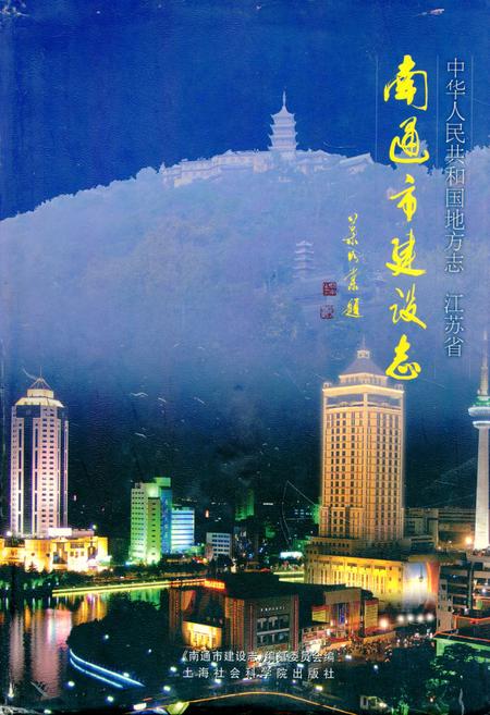 《南通市建设志》.pdf_江苏省志