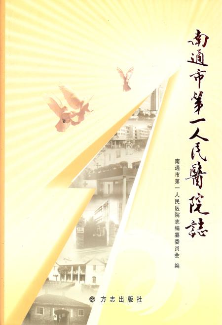 《南通市第一人民医院志》.pdf_江苏省志